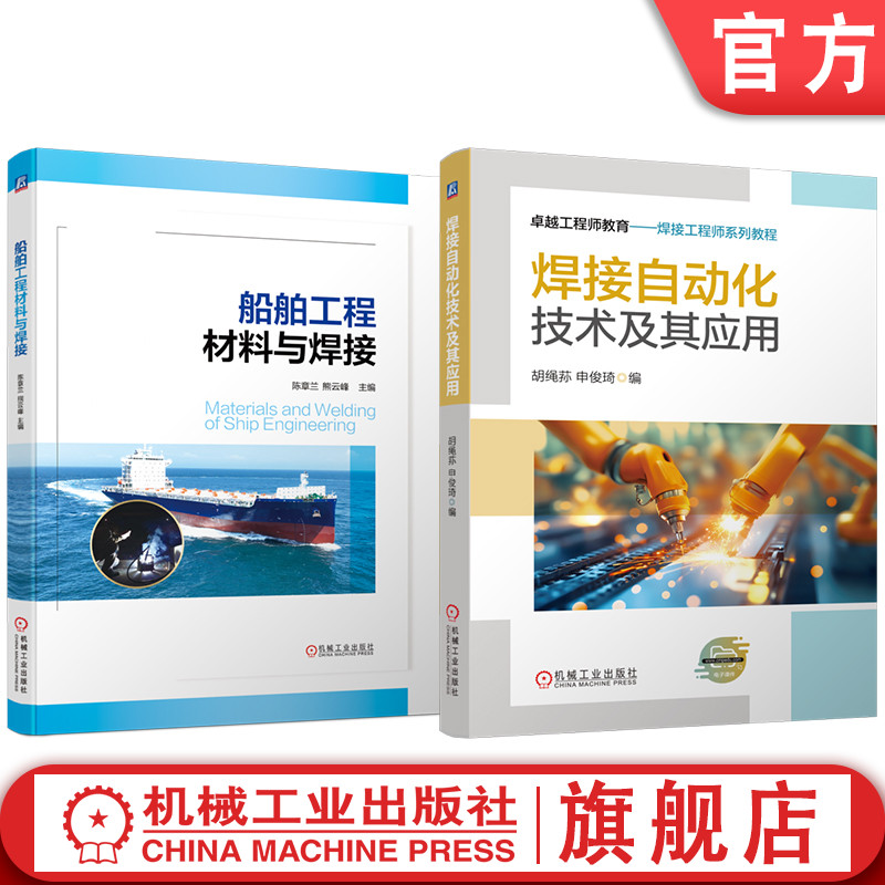 官网套装 焊接自动化技术及其应用 船舶工程材料与焊接 套装共2册 船舶 材料 性能 制造工艺 焊接 机械工业出版社