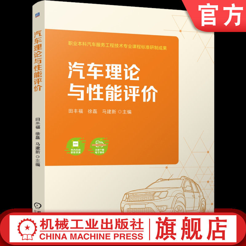 官网正版 汽车理论与性能评价 田丰福   徐磊   马建新 9787111800101 机械工业出版社 教材
