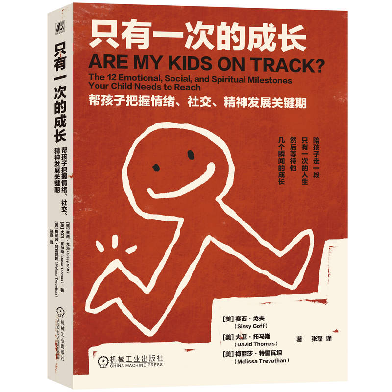 官网正版 只有一次的成长:帮孩子把握情绪、社交、精神发展关键期 赛西·戈夫 焦虑 情绪管理 社交 情绪心理 发展心理学 儿童教育