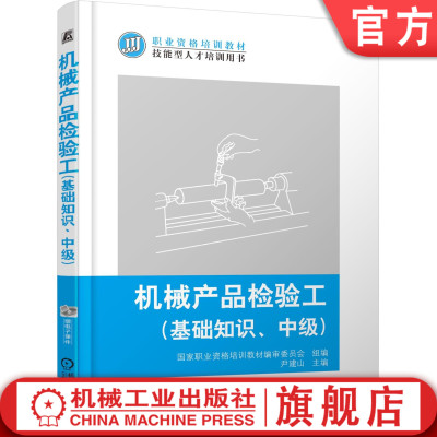 官网正版 机械产品检验工 基础知识  中级 尹建山 职业资格培训教材 技能型人才培训用书 9787111469339 机 械工业出版社旗舰店