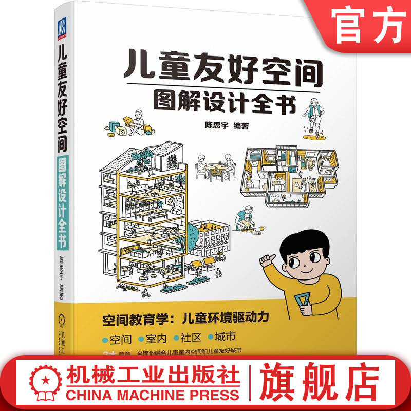 官网正版 儿童友好空间图解设计全书 陈思宇 赠书签 元素 室内 塑造 储藏 收纳 社区 城市配套设施 教育理念 居住环境 友好策略