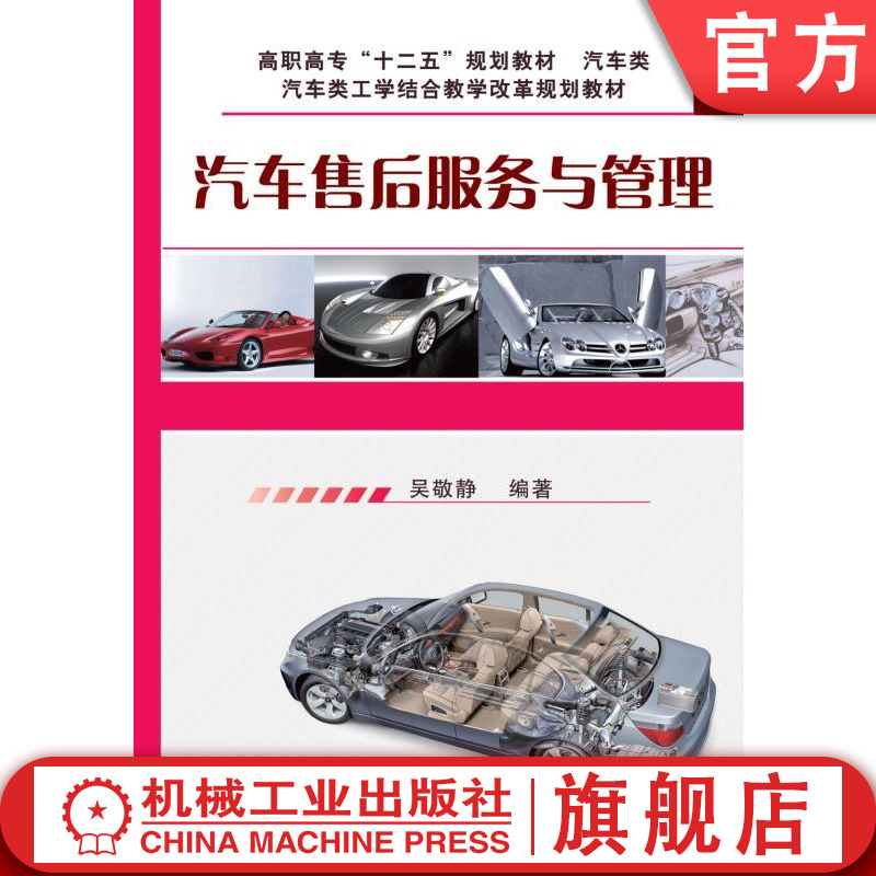汽车售后服务与机械工业出版社