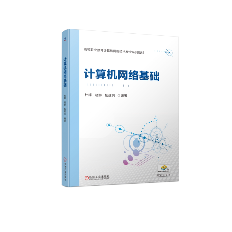 官网正版 计算机网络基础 杜辉 赵娜 杨建兴 高等职业教育系列教材 9787111723851 机械工业出版社旗舰店