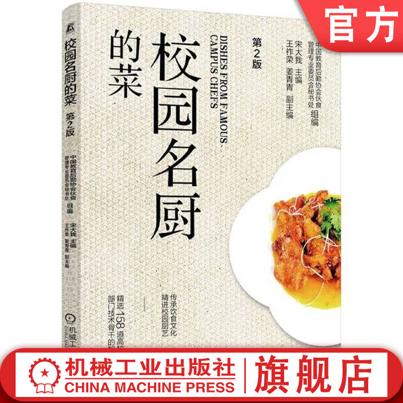 官网正版 校园名厨的菜 第2版 中国教育后勤协会伙食管理专业委员会秘书处 高校餐饮从业人员培训 高校餐饮 全国高校的看家菜