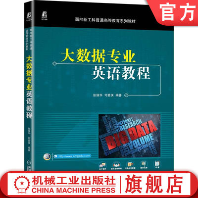 大数据专业英语教程 张强华 9787111707981 面向新工科普通高等教育系列教材