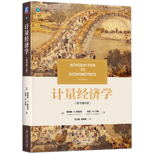 官网正版 计量经济学 原书第4版 詹姆斯 斯托克 经典计量经济学入门教材 9787111707608 机械工业出版社旗舰店