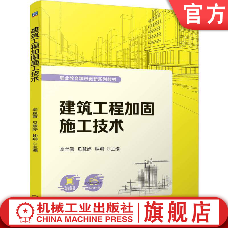 官网正版 建筑工程加固施工技术 李丝露 贝慧婷 钟翔 9787111804994 教材 机械工业出版社
