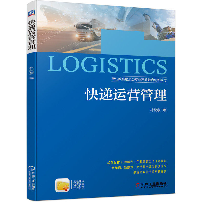 快递运营管理 林秋意 9787111698425 职业教育物流类专业产教融合创新教材
