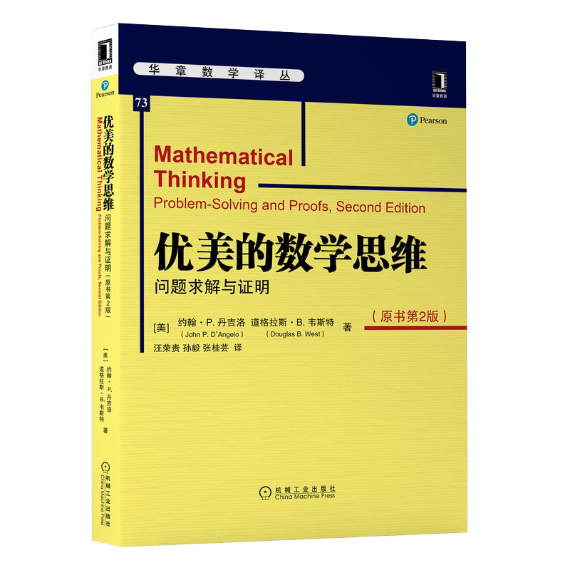 官网正版 优美的数学思维 问题求解与证明 原书第2版 约翰 丹吉洛 本科教材 9787111662778 机械工业出版社旗舰店
