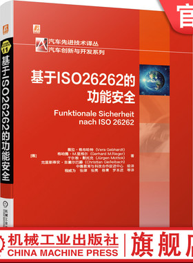 官网正版 基于ISO26262的功能安全 薇拉 格布哈特 开发流程 汽车电子开发 ISO26262 验证确认 技术手段 虚拟项目 操纵杆 传感器