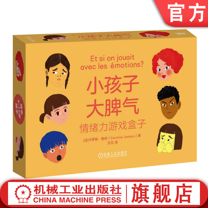 官网正版 小孩子大脾气：情绪力游戏盒子 卡罗琳·詹邦 情绪管理 儿童心理 游戏化教育 家庭教育 学龄前教育 自我控制 儿童读物
