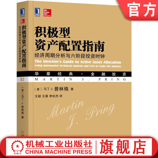 官网正版 积极型资产配置指南 经济周期分析与六阶段投资时钟 马丁 普林格 华章经典 金融投资 机械工业出版社旗舰店