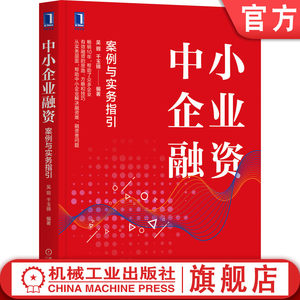 官网正版中小企业融资案例与实务指引吴瑕银行贷款供应链金融融资租赁债券融资股权融资项目融资贸易融资运作模式技巧