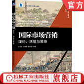 张言彩 许晓晴 机械工业出版 国际市场营销 社旗舰店 9787111746836 理论环境与策略 高等学校系列教材 官网正版 鲍恩波
