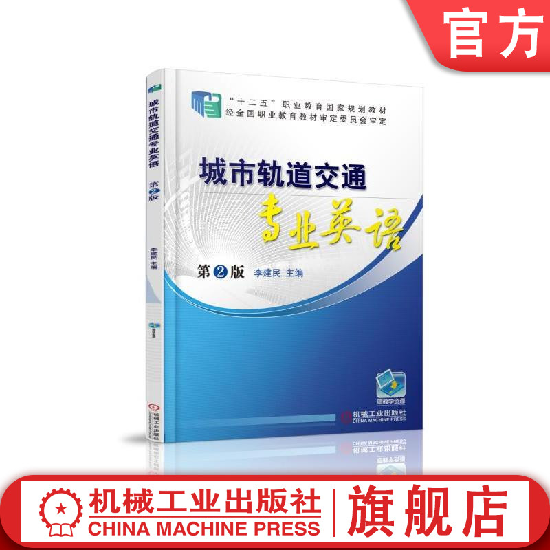 城市轨道交通专业英语第2版李建民 9787111498001十二五职业教育规划教材机械工业出版社-封面