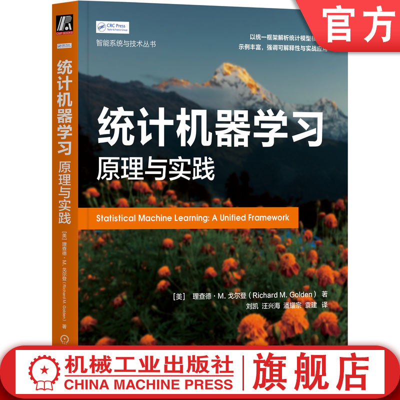 官網(wǎng)正版 統(tǒng)計機器學(xué)習(xí)：原理與實踐 [美]理查德·M. 戈爾登 人工智能 大模型 統(tǒng)計模型 深度學(xué)習(xí) 統(tǒng)計學(xué)習(xí) 機械工業(yè)出版社