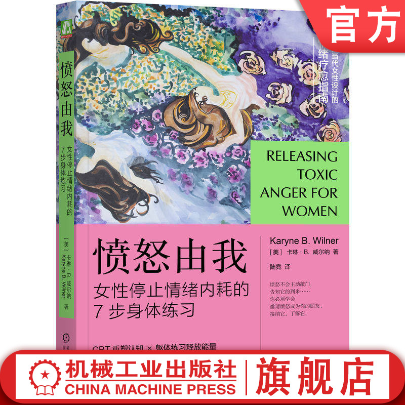 官网正版 愤怒由我:女性停止情绪内耗的7步身体练习 卡琳 威尔纳 心理学 情绪 情绪内耗 女性情绪管理 愤怒 压抑 CBT 身体练习