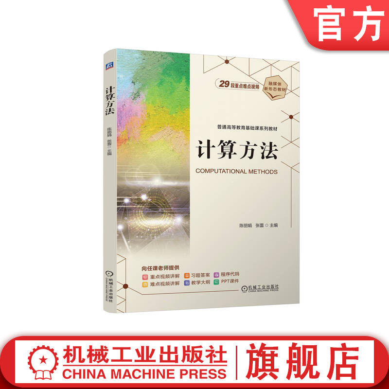官网正版 计算方法 陈丽娟 张蕾 9787111764564 机械工业出版社 教材