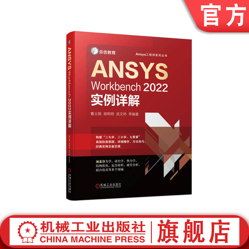 官网正版 ANSYS Workbench2022实例详解鲁义刚胡明明武文帅几何建模网格划分结构线性静力学热力学机构优化设计复合材料-封面