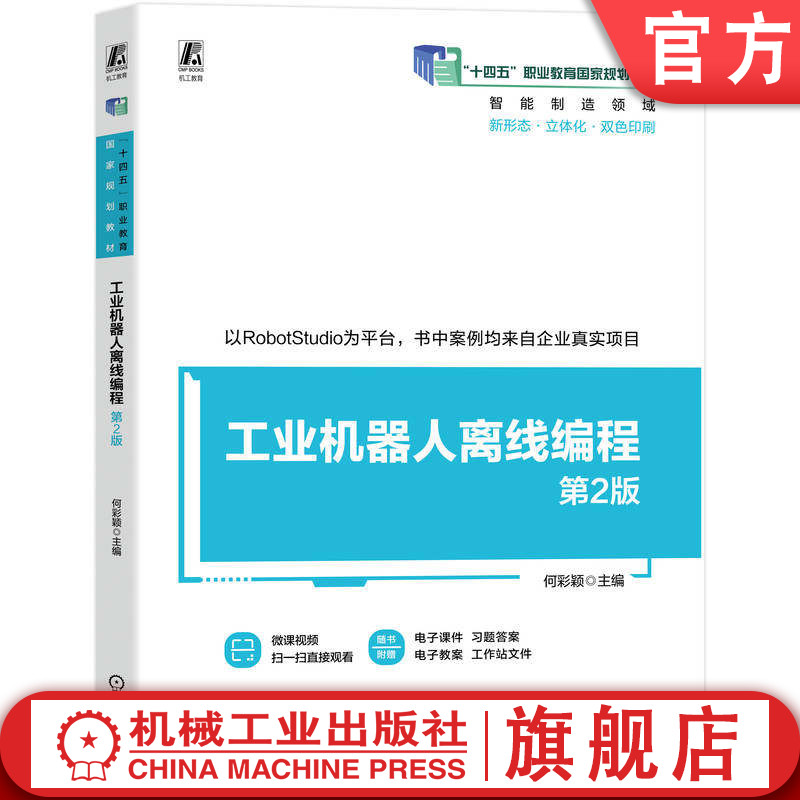 官网正版 工业机器人离线编程 第2版 何彩颖 9787111799795 机械工业出版社 教材