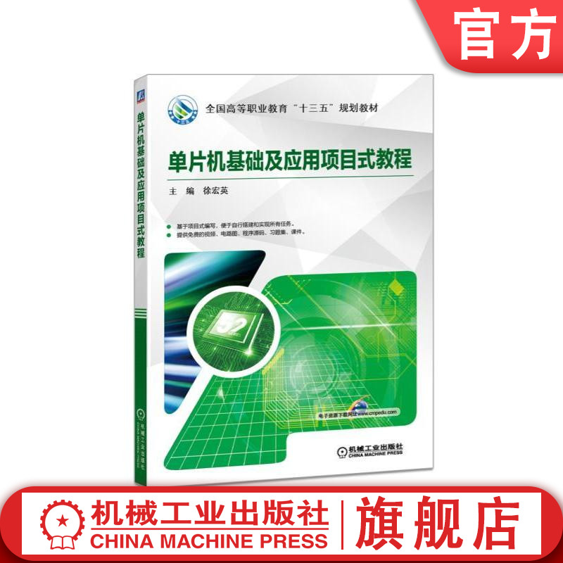 官网正版单片机基础及应用项目式教程 主编 徐宏英 **高等职业教育十三五规划教材 机械工业出版社