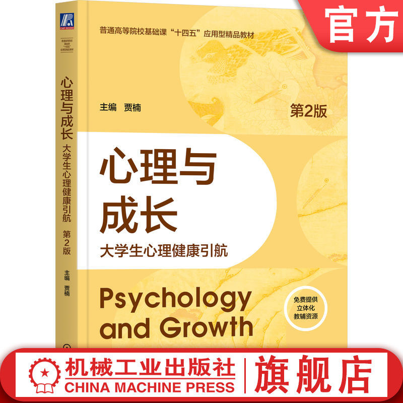 官网正版 心理与成长：大学生心理健康引航 第2版 贾楠  紧密契合大学生成长需求 9787111786610 机械工业出版社 教材