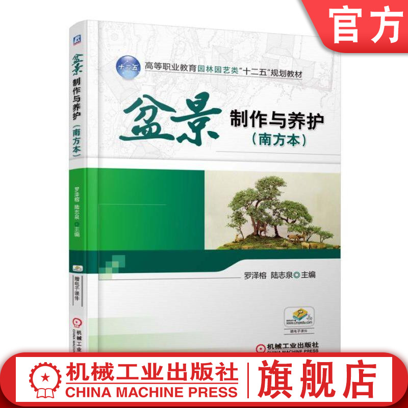 官网正版 盆景制作与养护 南方本 罗泽榕 高等职业教育园林园艺类十二五规划教材 机械工业出版社旗舰店