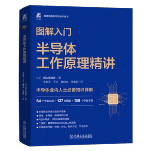 官网正版 图解入门 半导体工作原理精讲 西久保靖彦 半导体 芯片 机械工业出版社 半导体设备 半导体工艺 半导体制造