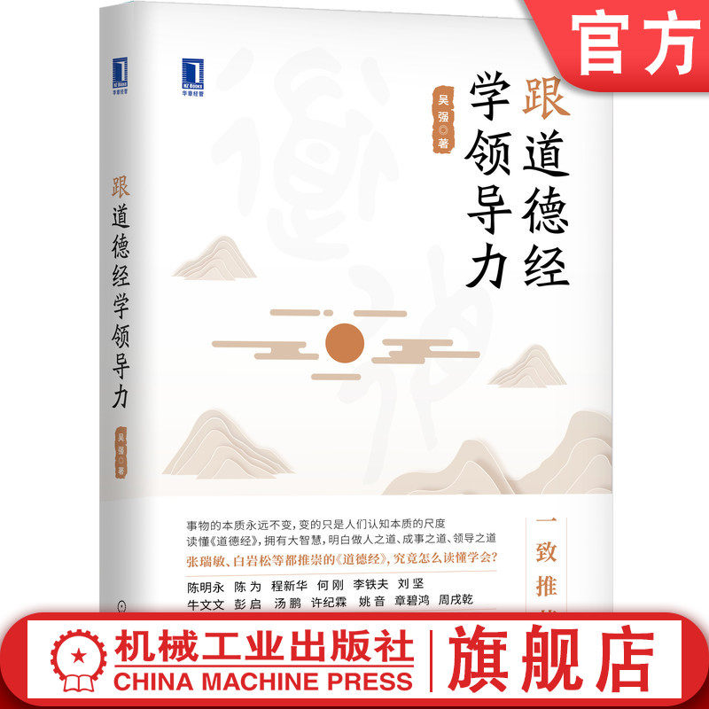 官网正版 跟道德经学领导力 吴强 智慧 大德无私 上善若水 人生观 价值观 化解危机 机械工业出版社旗舰店