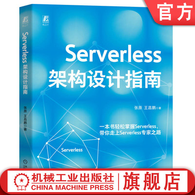 官网正版 Serverless架构设计指南 张原  王昌鹏 Serverless 架构 架构设计 架构师 软件架构 系统架构 微架构 硬件架构设计 软件
