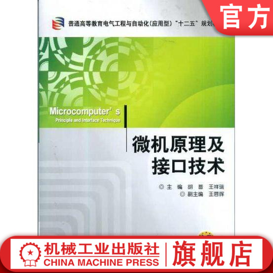 官网正版微机原理及接口技术 胡  蔷 9787111413424 普通高等教育电气工程与自动化应用型十二五规划教材 机械工业出版社