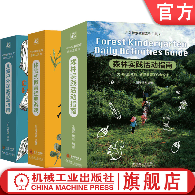 官网套装户外探索机械工业出版社