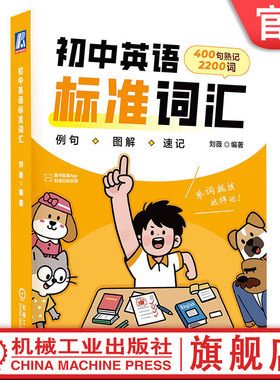 官网正版 初中英语标准词汇 400个故事情境例句 × 2200个中考核心词 × 专属App互动练习 × 趣味动画角色陪伴 初中 英语 词汇