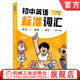 词汇 初中英语标准词汇 官网正版 趣味动画角色陪伴 400个故事情境例句 专属App互动练习 英语 2200个中考核心词 初中