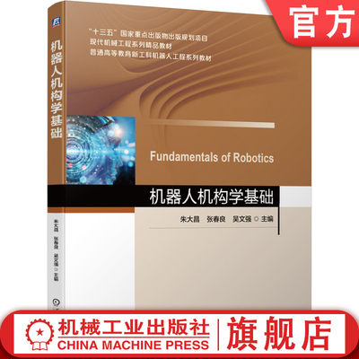 官网正版 机器人机构学基础 朱大昌 张春良 吴文强  十三五重点出版物出版规划项目 精品教材 机械工业出版社旗舰店