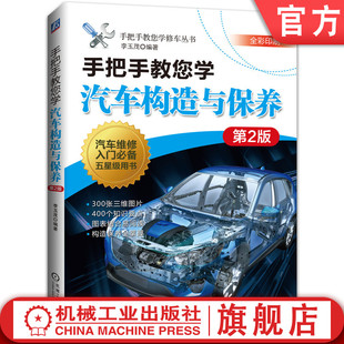 电控柴油喷射 底盘 离合器 冷却系 润滑 官网正版 李玉茂 变速器 发动机 电气设备 手把手教您学汽车构造与保养 第2版 车身