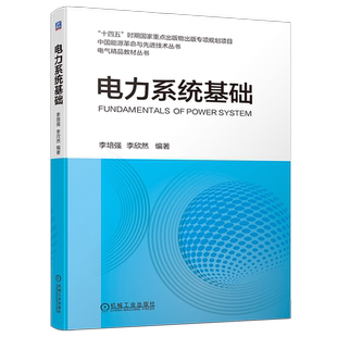 官网现货 电力系统基础 李培强,李欣然  潮流计算 短路电流计算 故障分析 应用计算编程  机械工业出版社