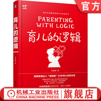 官网正版 育儿的逻辑 宋明妮 育儿方法 不吼不叫 家庭教育 亲子沟通 正面管教 父母必读 畅销书 好妈妈胜过好老师 儿童心理学