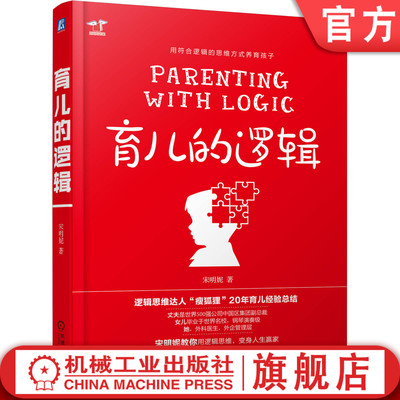官网正版 育儿的逻辑 宋明妮 育儿方法 不吼不叫 家庭教育 亲子沟通 正面管教 父母必读 畅销书 好妈妈胜过好老师 儿童心理学