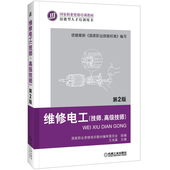 9787111377047 社 技师 王兆晶 国家职业资格培训教材 第2版 维修电工 高级技师 机械工业出版 正版 技能型人才培训用书 书籍