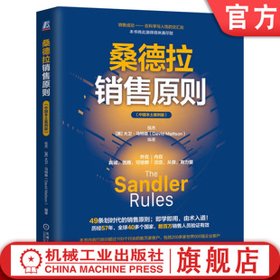 官网正版 桑德拉销售原则 中国本土案例版 49条划时代的销售原则；即学即用！ 历经57年  伍杰 9787111762928 机械工业出版社