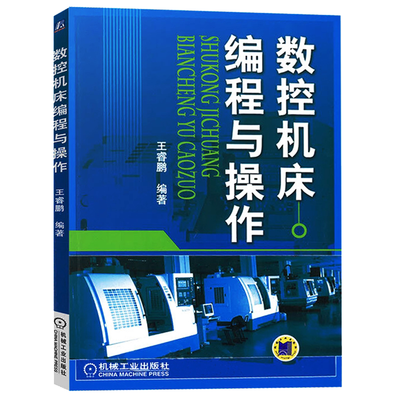 官网正版 数控机床编程与操作 王睿鹏 高职高专教材 9787111267782 机械工业出版社旗舰店