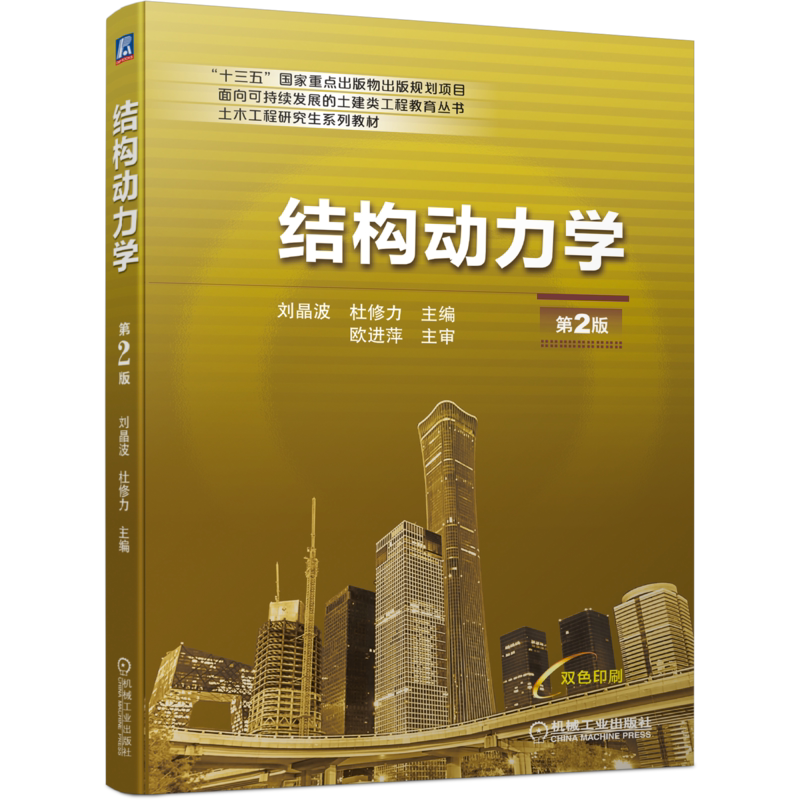 官网正版 结构动力学 第2版 刘晶波 杜修力 土木工程研究生系列教材 9787111687931 机械工业出版社旗舰店