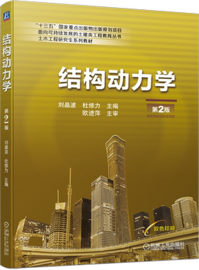 官网正版 结构动力学 第2版 刘晶波 杜修力 土木工程研究生系列教材 9787111687931 机械工业出版社旗舰店