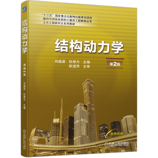 官网正版 结构动力学 第2版 刘晶波 杜修力 土木工程研究生系列教材 9787111687931 机械工业出版社旗舰店