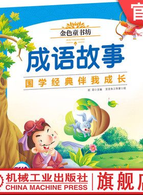 官网正版 金色童书坊 成语故事 周勇 青少年 知识 国学经典伴读 能力培养 逻辑思维 审美 社交 语言 作文写作 亲子教育绘本