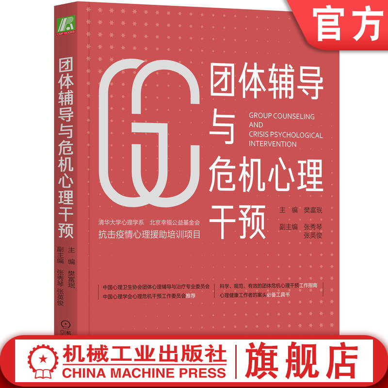 官网正版 团体辅导与危机心理干预 樊富珉 困惑 困扰 科学规范有效 工作指南 助人技能 增强适应 排除困扰