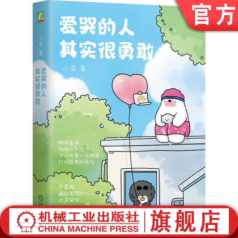 官网正版 爱哭的人其实很勇敢 小茶 压力 真实的自己 坚强 努力 困难 情绪 热泪盈眶 友情 朋友 感恩 爱 付出 允许 接纳 幸福 释怀