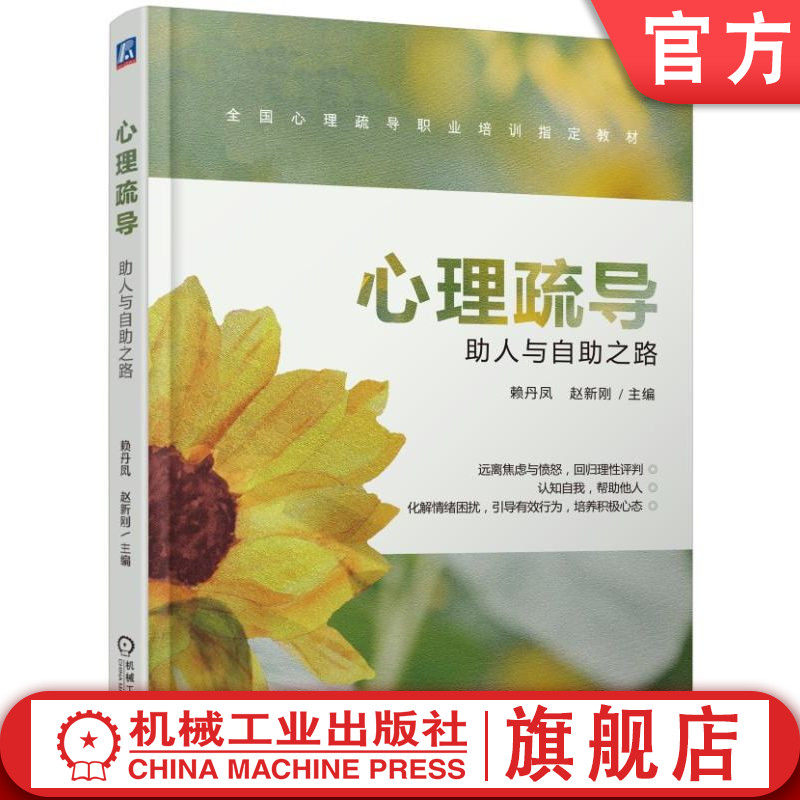 官网正版 心理疏导 助人与自助之路 赖丹凤 赵新刚 * *职业培训指导教材 9787111635550 机械工业出版社旗舰店