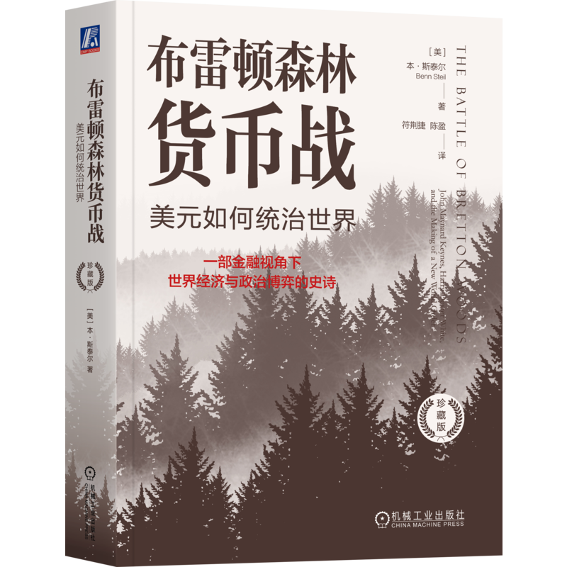 官网正版 布雷顿森林货币战:美元如何统治世界(珍藏版)本·斯泰尔 布雷顿森林 货币战争 国际货币体系 美元 金融霸权 机械工业